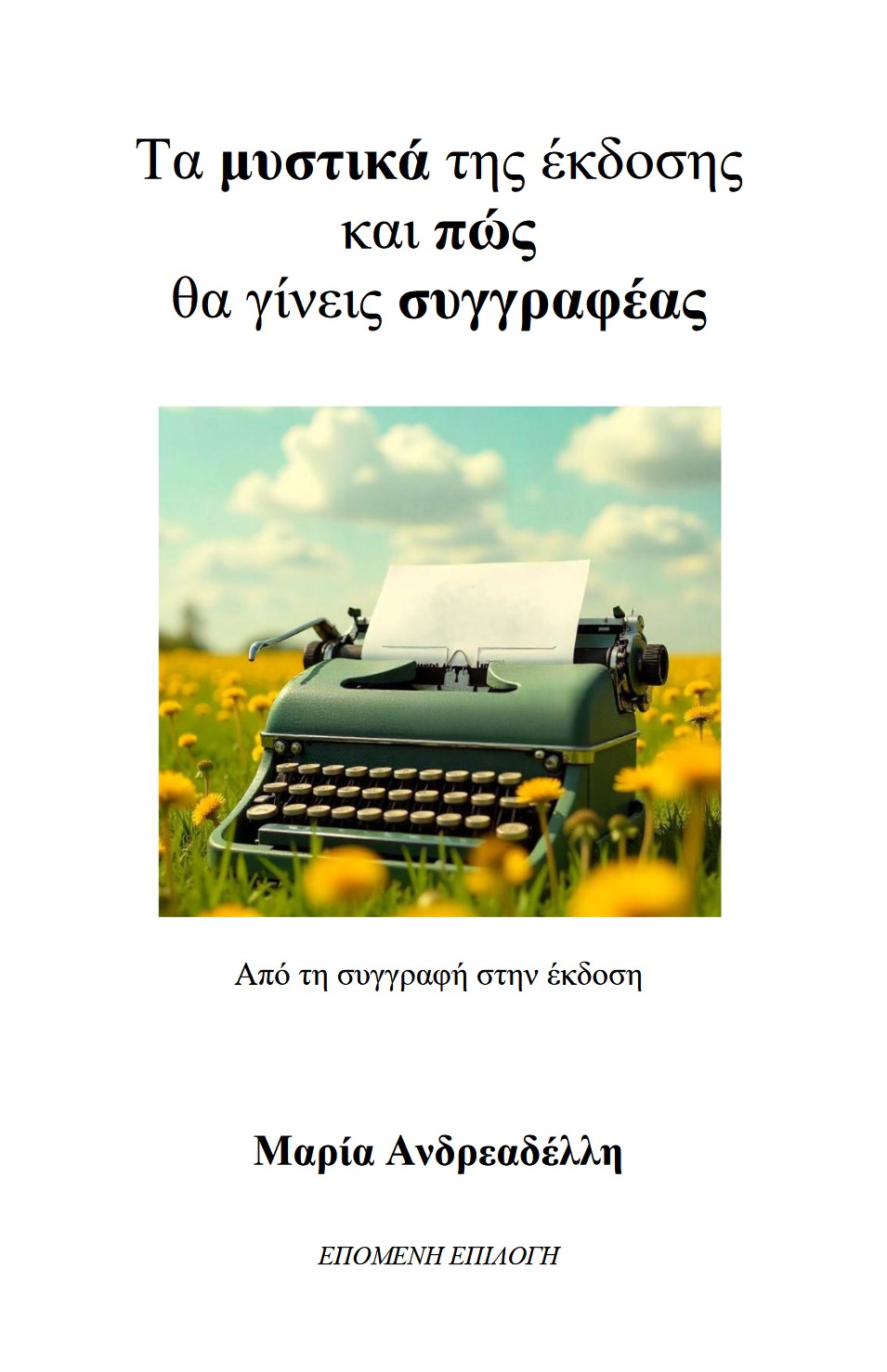 Τα μυστικά της έκδοσης και πώς θα γίνεις συγγραφέας
